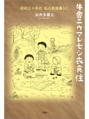 cover image of 牛舎ニウマレセシ衣食住 昭和三十年代 私の長屋暮らし